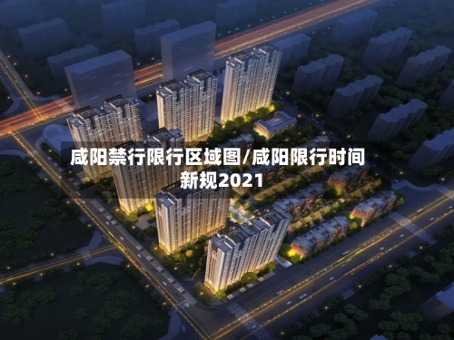 咸阳禁行限行区域图/咸阳限行时间新规2021