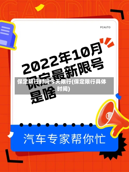 保定限行时间今天限行(保定限行具体时间)