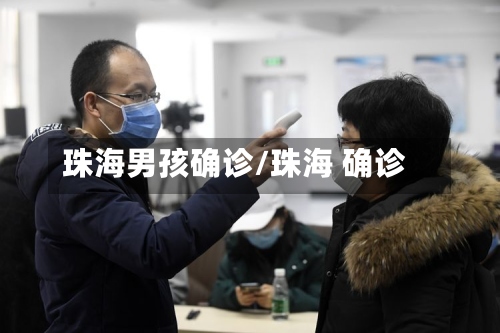 珠海男孩确诊/珠海 确诊