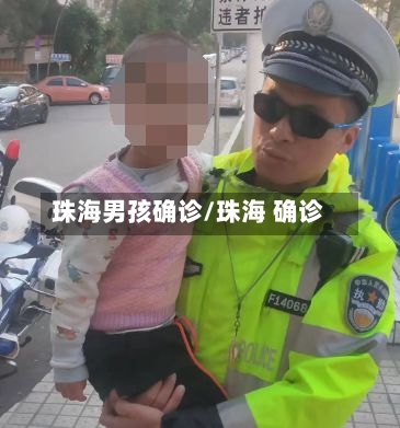 珠海男孩确诊/珠海 确诊-第2张图片