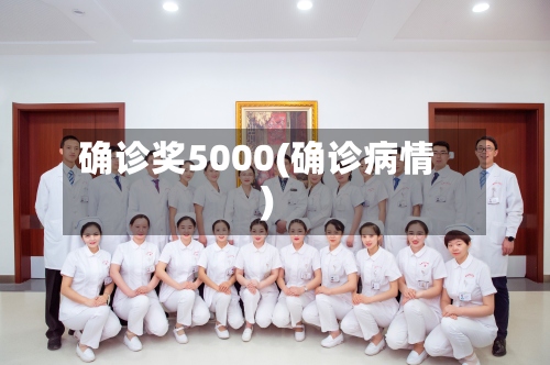 确诊奖5000(确诊病情)-第2张图片