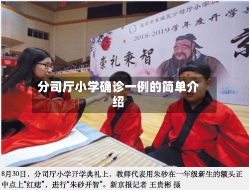 分司厅小学确诊一例的简单介绍-第3张图片