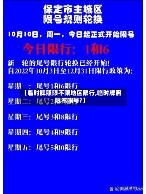 【临时牌照限不限地区限行,临时牌照限不限号?】