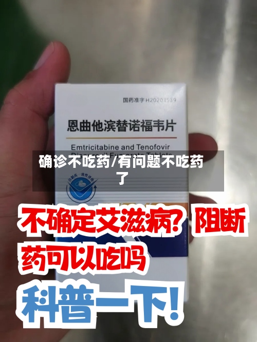 确诊不吃药/有问题不吃药了-第3张图片