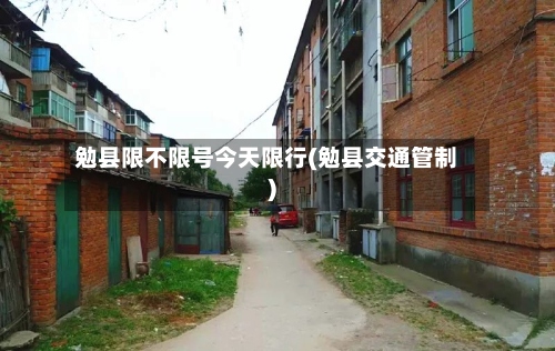 勉县限不限号今天限行(勉县交通管制)