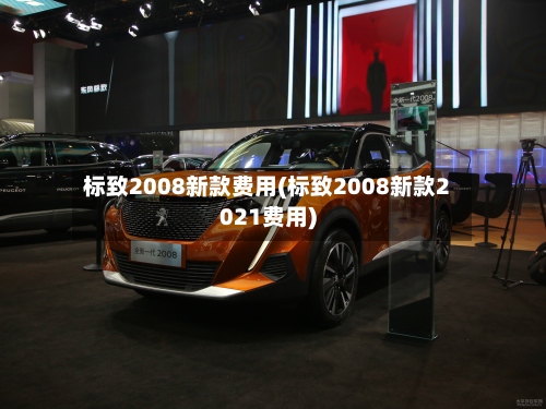 标致2008新款费用(标致2008新款2021费用)