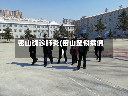 密山确诊肺炎(密山疑似病例)-第3张图片