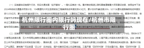 杭州限行圈内限行吗现在/杭州市限行圈-第2张图片