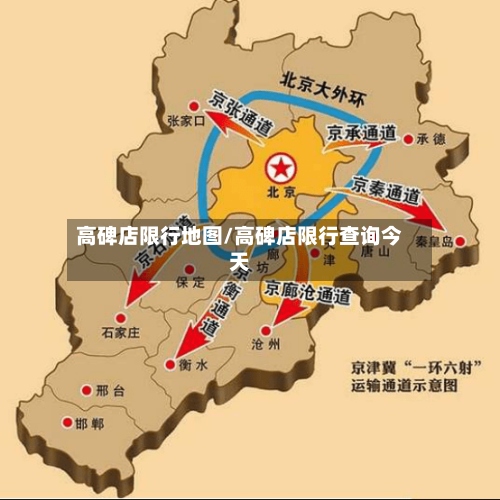 高碑店限行地图/高碑店限行查询今天-第2张图片