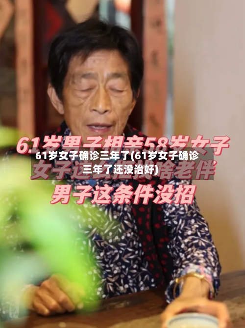 61岁女子确诊三年了(61岁女子确诊三年了还没治好)-第3张图片