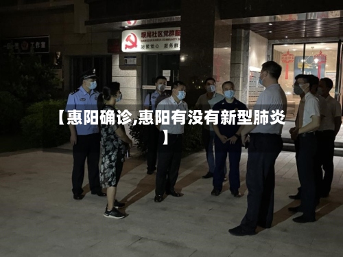 【惠阳确诊,惠阳有没有新型肺炎】-第2张图片
