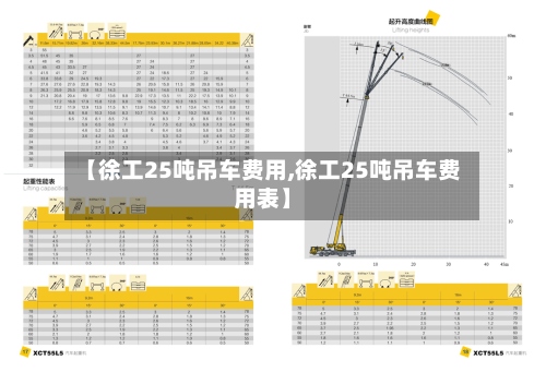 【徐工25吨吊车费用,徐工25吨吊车费用表】-第2张图片