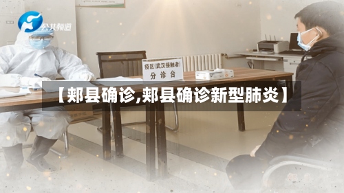 【郏县确诊,郏县确诊新型肺炎】