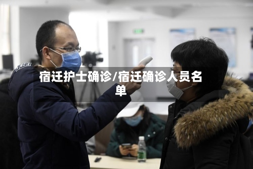 宿迁护士确诊/宿迁确诊人员名单-第3张图片