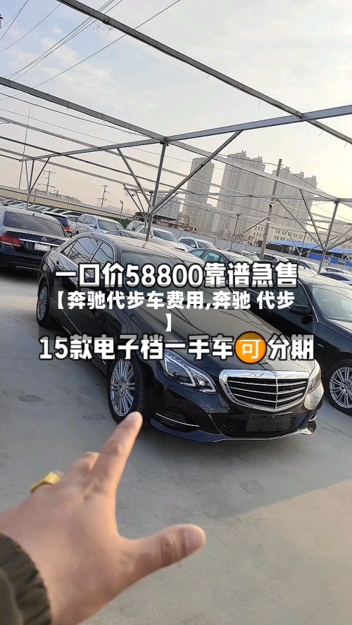 【奔驰代步车费用,奔驰 代步】
