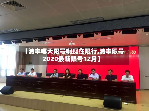 【清丰哪天限号啊现在限行,清丰限号2020最新限号12月】-第3张图片
