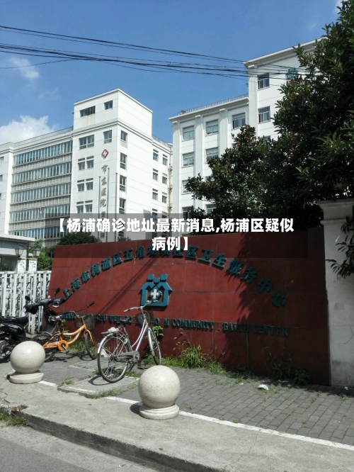 【杨浦确诊地址最新消息,杨浦区疑似病例】