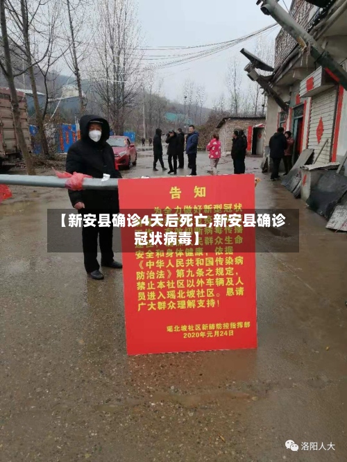 【新安县确诊4天后死亡,新安县确诊冠状病毒】-第2张图片