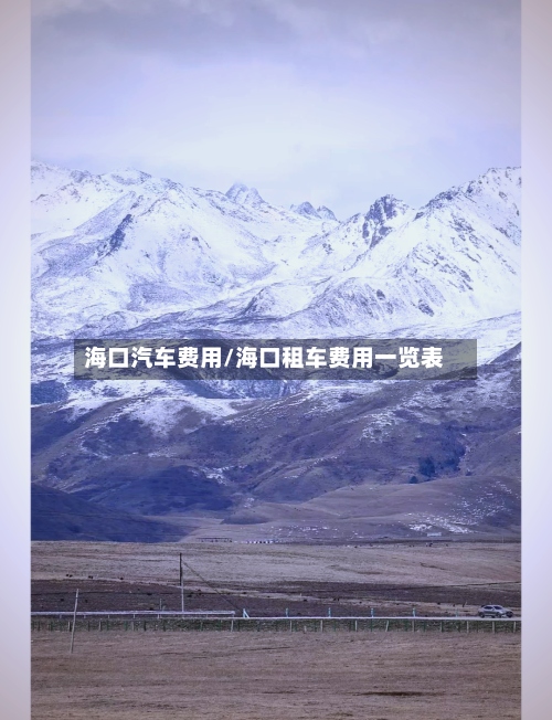 海口汽车费用/海口租车费用一览表