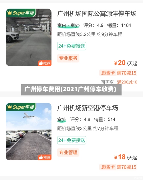 广州停车费用(2021广州停车收费)-第2张图片