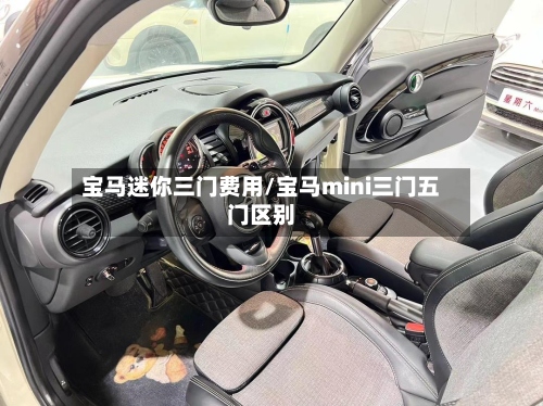 宝马迷你三门费用/宝马mini三门五门区别
