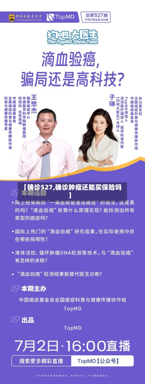【确诊527,确诊肿瘤还能买保险吗】-第2张图片