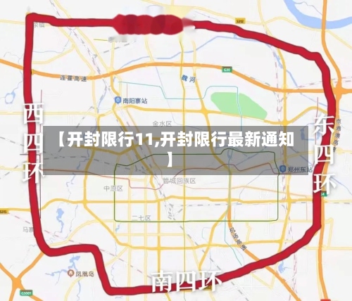 【开封限行11,开封限行最新通知】-第2张图片