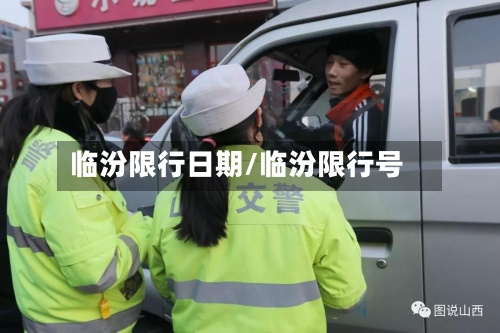 临汾限行日期/临汾限行号-第2张图片