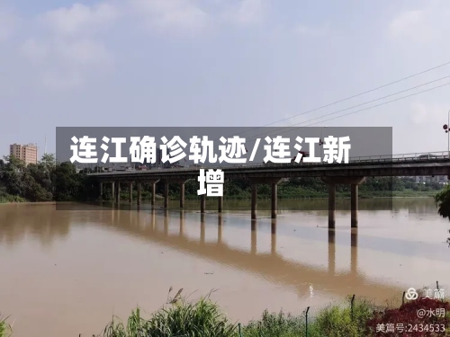连江确诊轨迹/连江新增-第3张图片