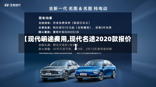 【现代明途费用,现代名途2020款报价】-第2张图片