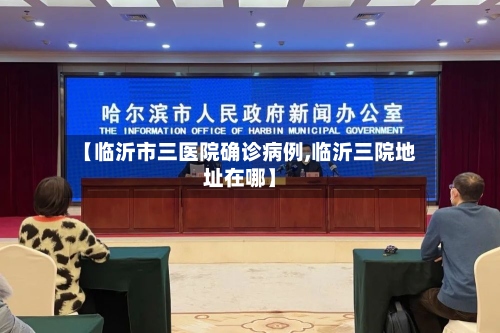 【临沂市三医院确诊病例,临沂三院地址在哪】