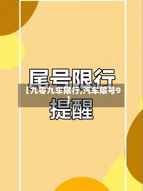 【九零九车限行,汽车限号9】