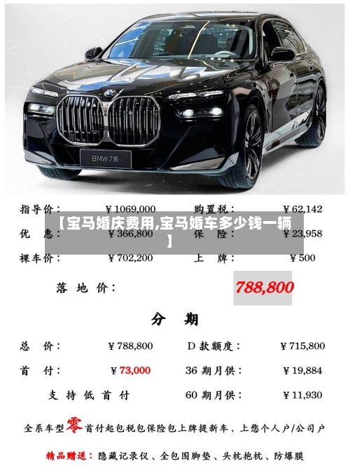 【宝马婚庆费用,宝马婚车多少钱一辆】