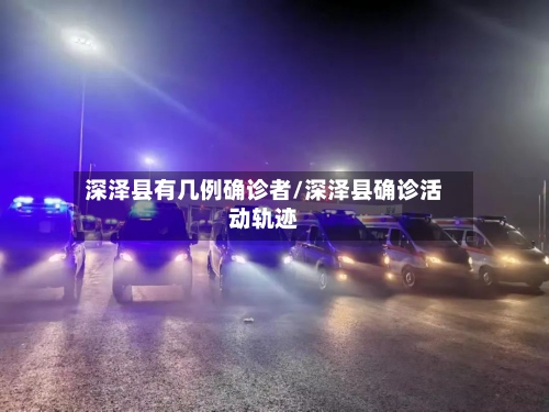 深泽县有几例确诊者/深泽县确诊活动轨迹-第3张图片