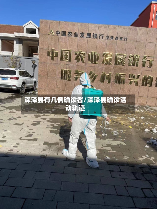 深泽县有几例确诊者/深泽县确诊活动轨迹