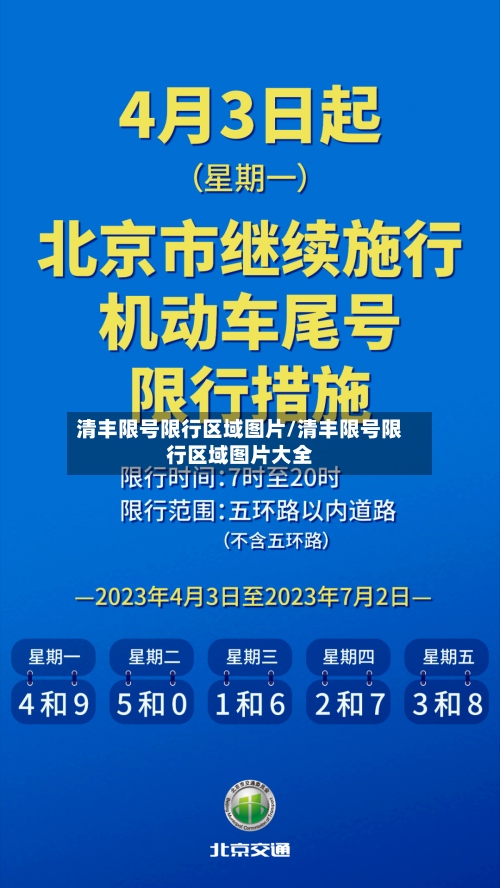 清丰限号限行区域图片/清丰限号限行区域图片大全-第3张图片