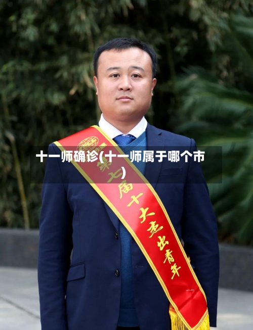 十一师确诊(十一师属于哪个市)-第3张图片