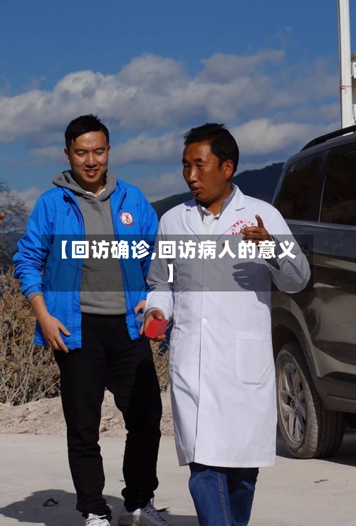 【回访确诊,回访病人的意义】-第3张图片