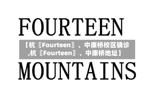 【杭〖Fourteen〗、中康桥校区确诊,杭〖Fourteen〗	、中康桥地址】-第3张图片