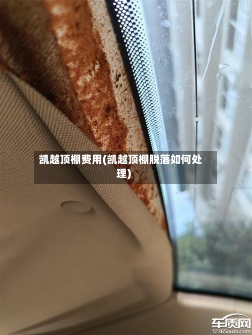 凯越顶棚费用(凯越顶棚脱落如何处理)-第2张图片