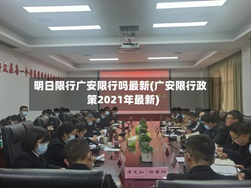 明日限行广安限行吗最新(广安限行政策2021年最新)