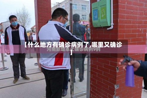 【什么地方有确诊病例了,哪里又确诊】