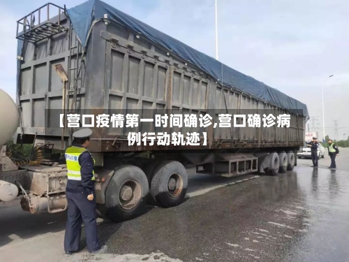 【营口疫情第一时间确诊,营口确诊病例行动轨迹】