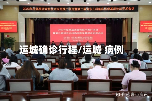 运城确诊行程/运城 病例-第2张图片