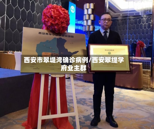 西安市翠堤湾确诊病例/西安翠缇学府业主群-第2张图片