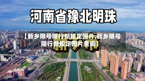 【新乡限号限行新规定图片,新乡限号限行新规定图片查询】