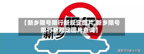 【新乡限号限行新规定图片,新乡限号限行新规定图片查询】-第3张图片
