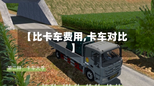 【比卡车费用,卡车对比】-第3张图片