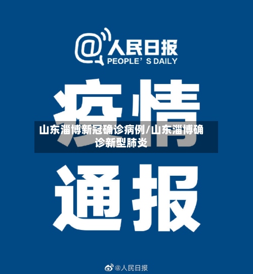 山东淄博新冠确诊病例/山东淄博确诊新型肺炎-第3张图片