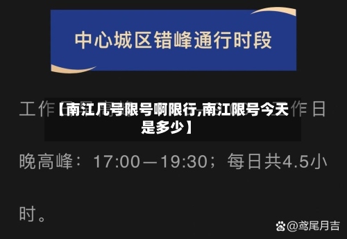 【南江几号限号啊限行,南江限号今天是多少】